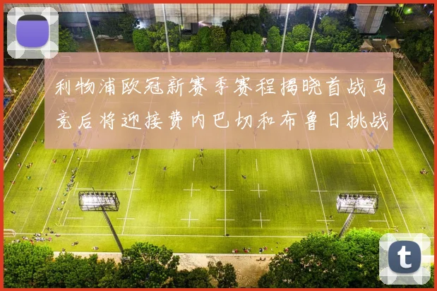 利物浦欧冠新赛季赛程揭晓首战马竞后将迎接费内巴切和布鲁日挑战